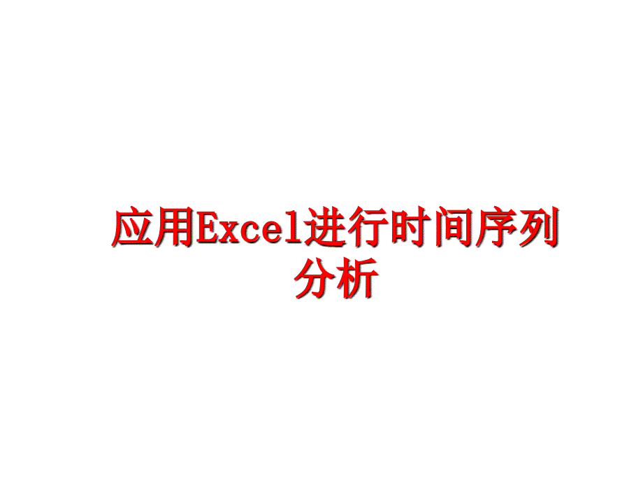 最新应用Excel进行时间序列分析PPT课件_第1页