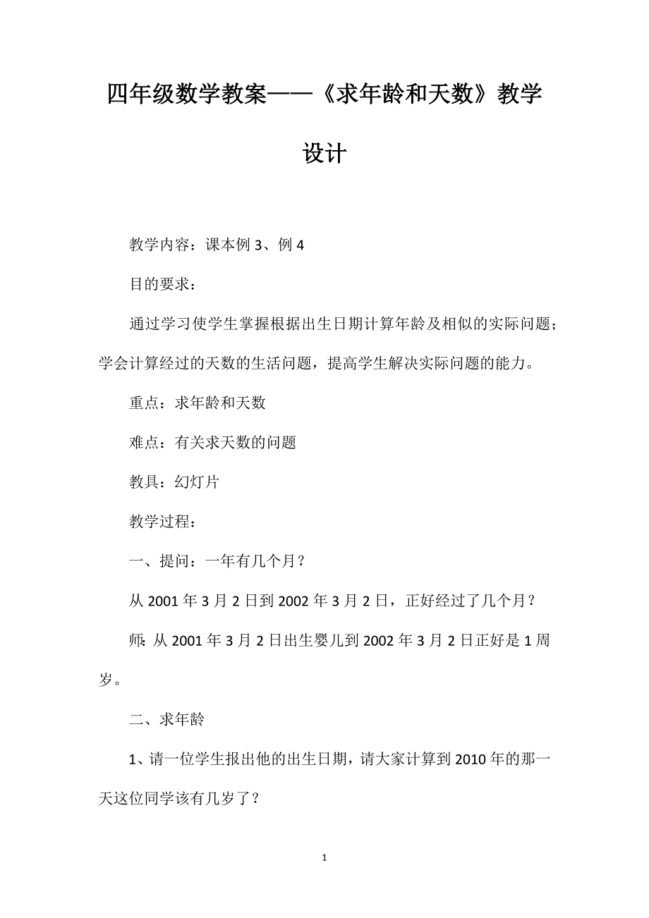 四年级数学教案——《求年龄和天数》教学设计_第1页