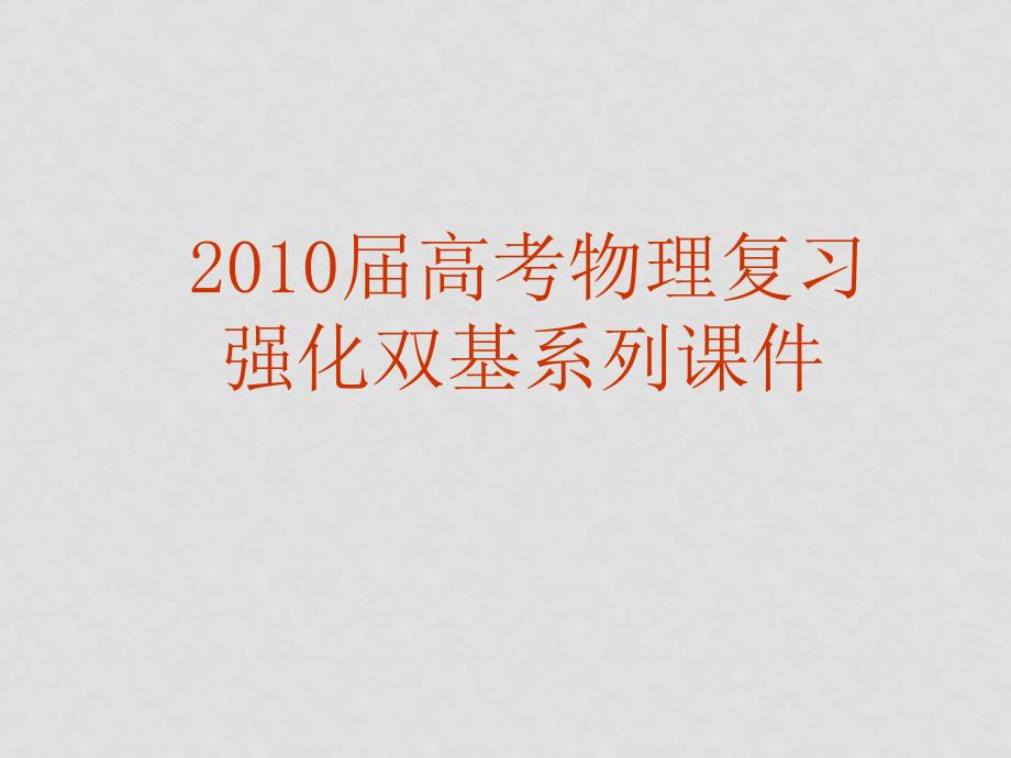 高三物理高考复习强化双基系列课件15《力与运动》 全国通用_第1页