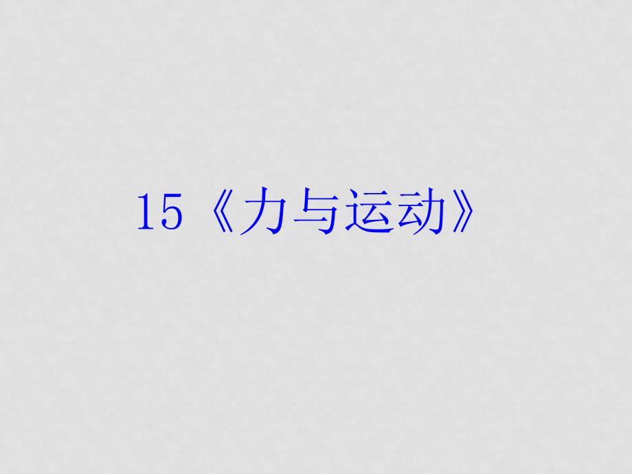 高三物理高考复习强化双基系列课件15《力与运动》 全国通用_第2页