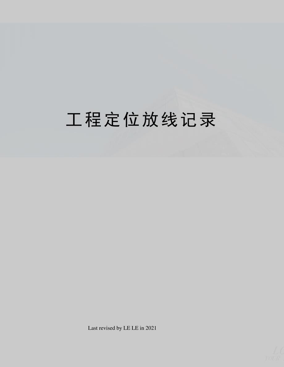 工程定位放线记录_第1页