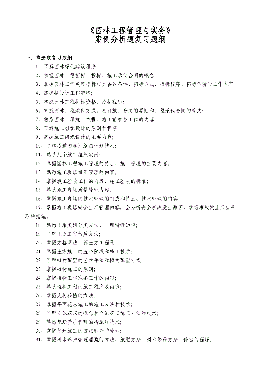 《园林工程管理与实务》案例分析题复习题纲.doc_第1页