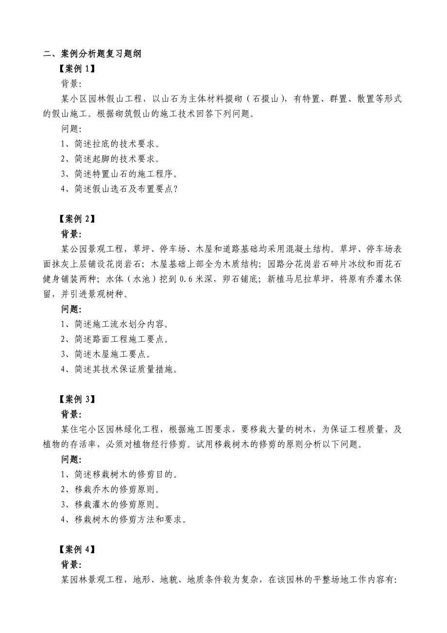 《园林工程管理与实务》案例分析题复习题纲.doc_第4页