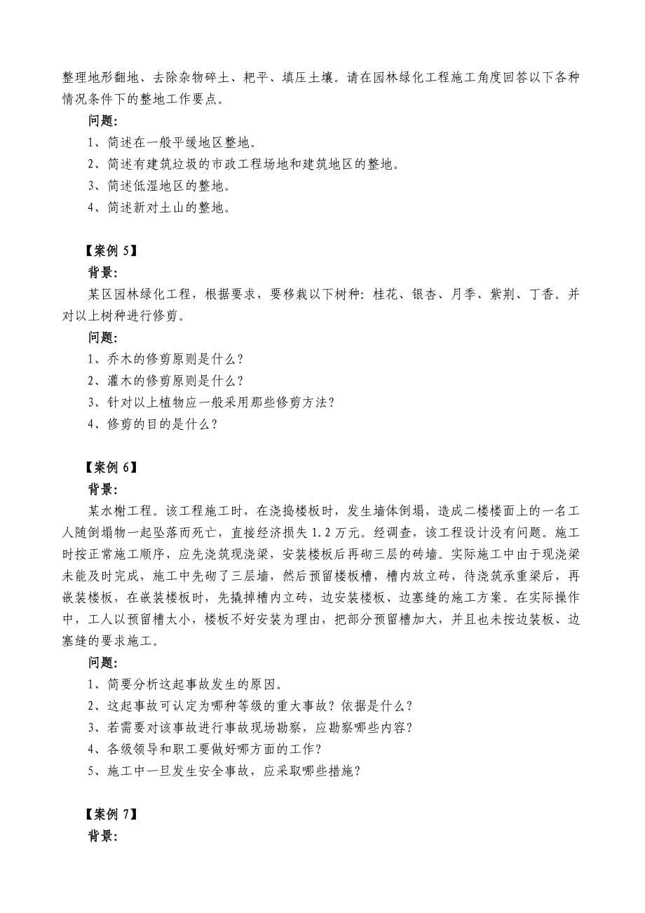 《园林工程管理与实务》案例分析题复习题纲.doc_第5页