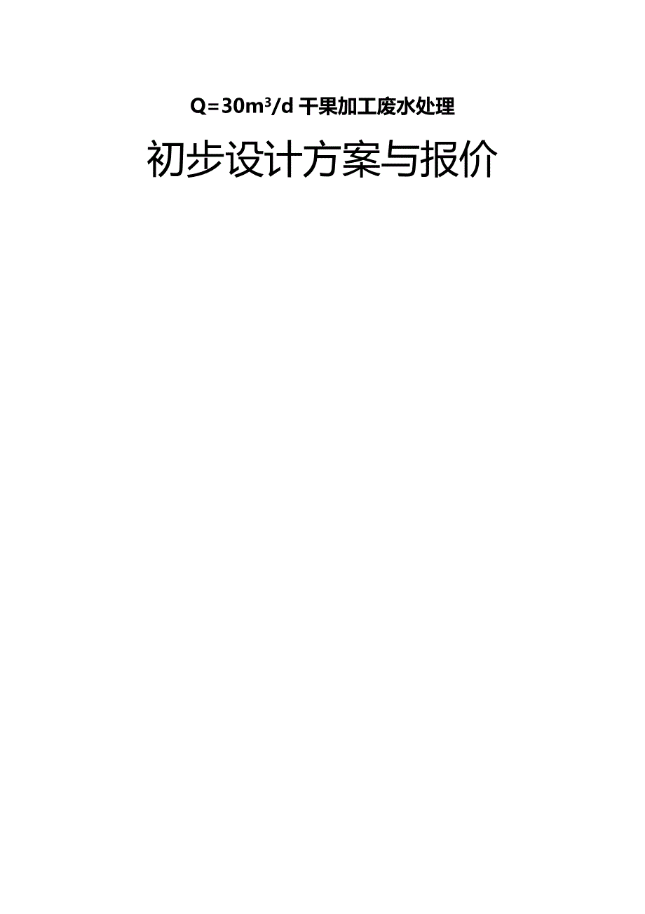 干果加工废水处理设计方案_第1页