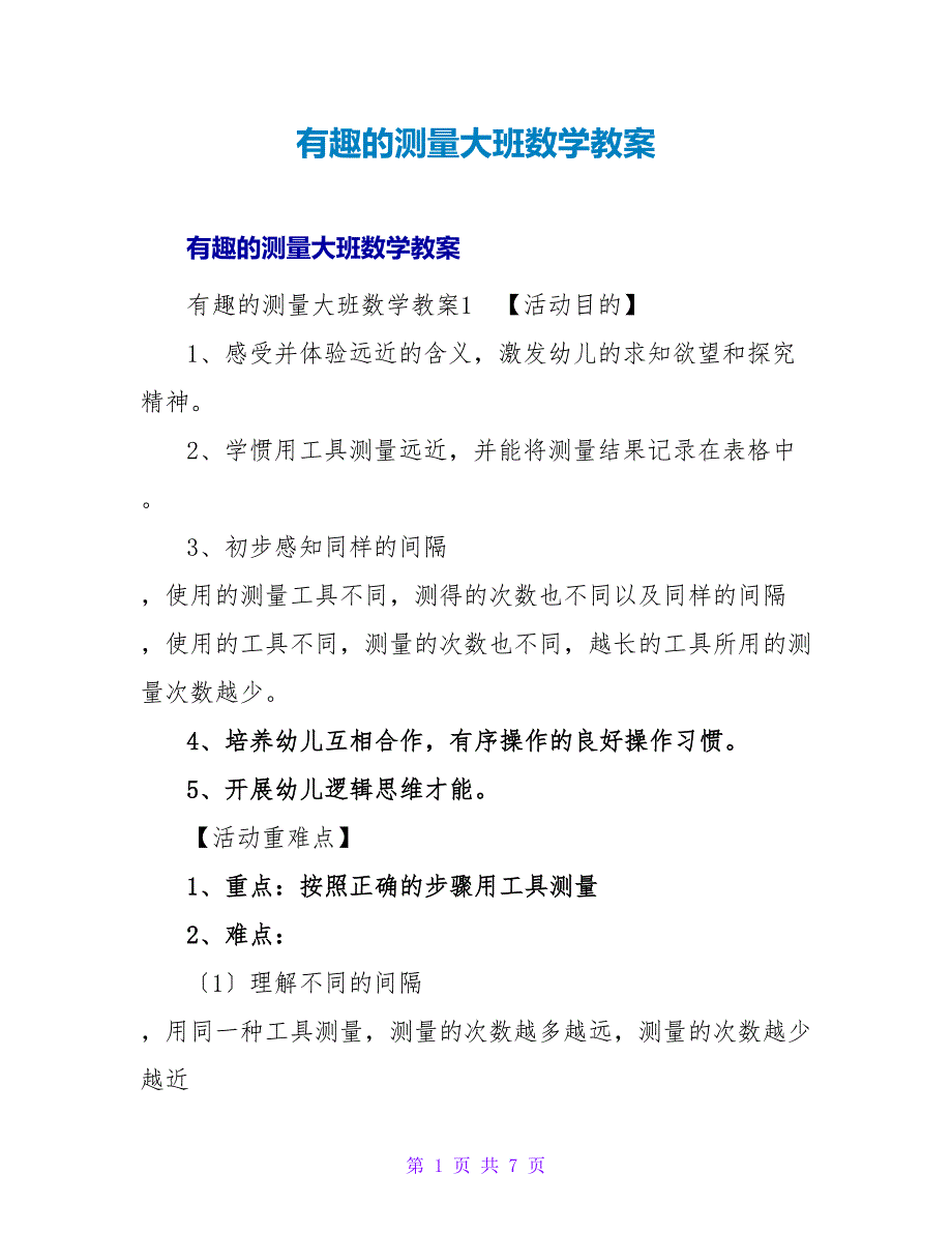 有趣的测量大班数学教案.doc_第1页