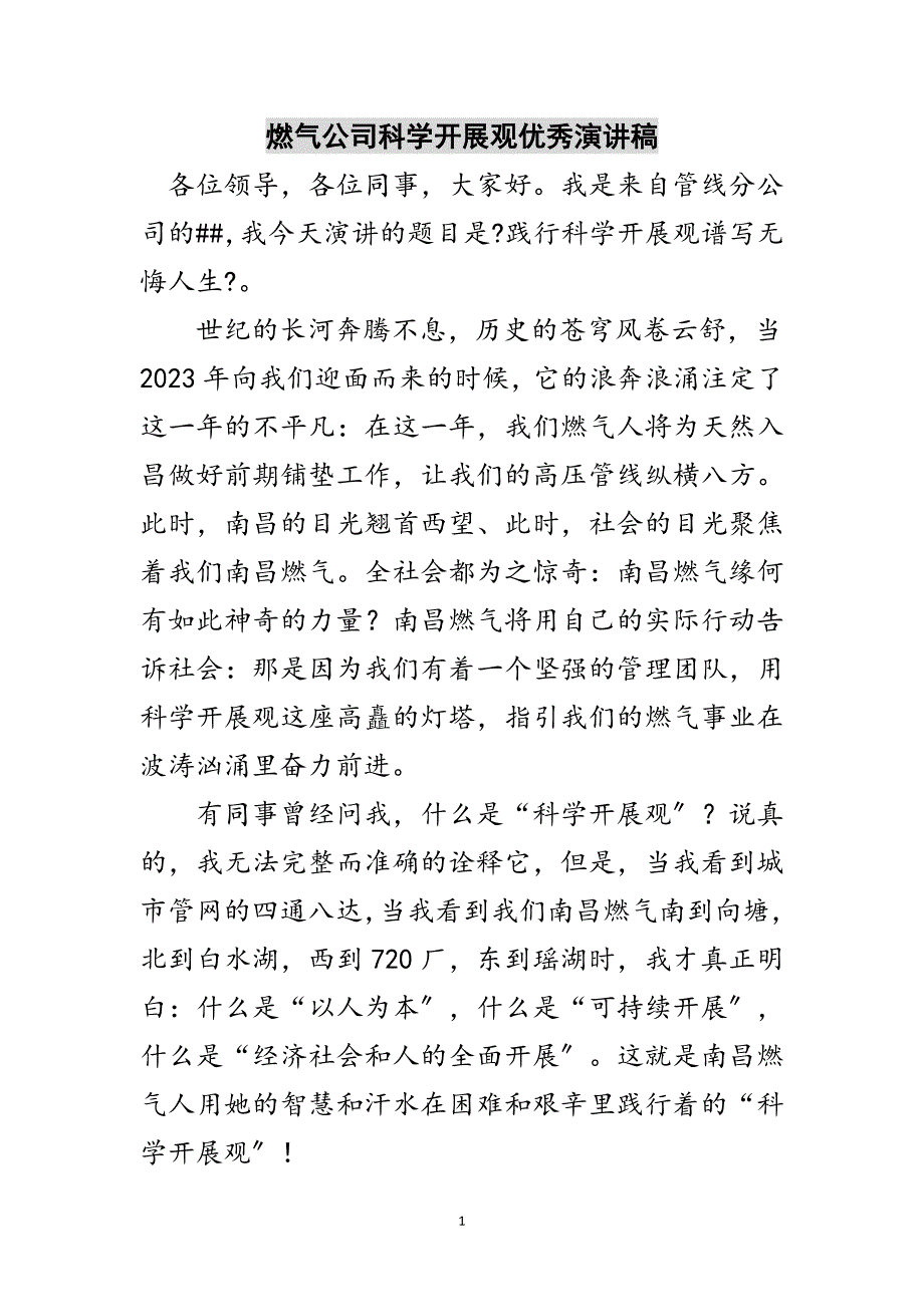 2023年燃气公司科学发展观优秀演讲稿范文.doc_第1页