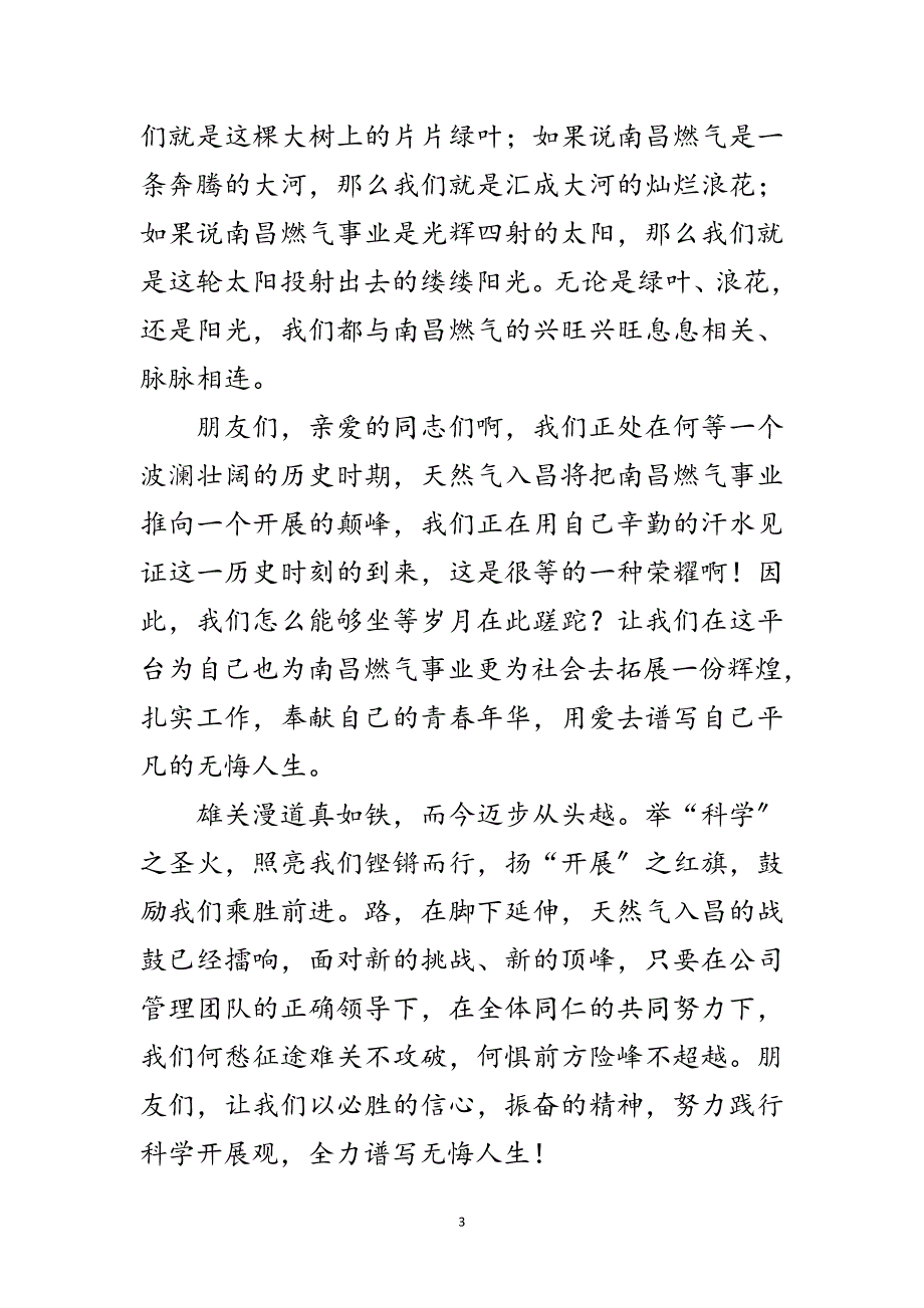 2023年燃气公司科学发展观优秀演讲稿范文.doc_第3页