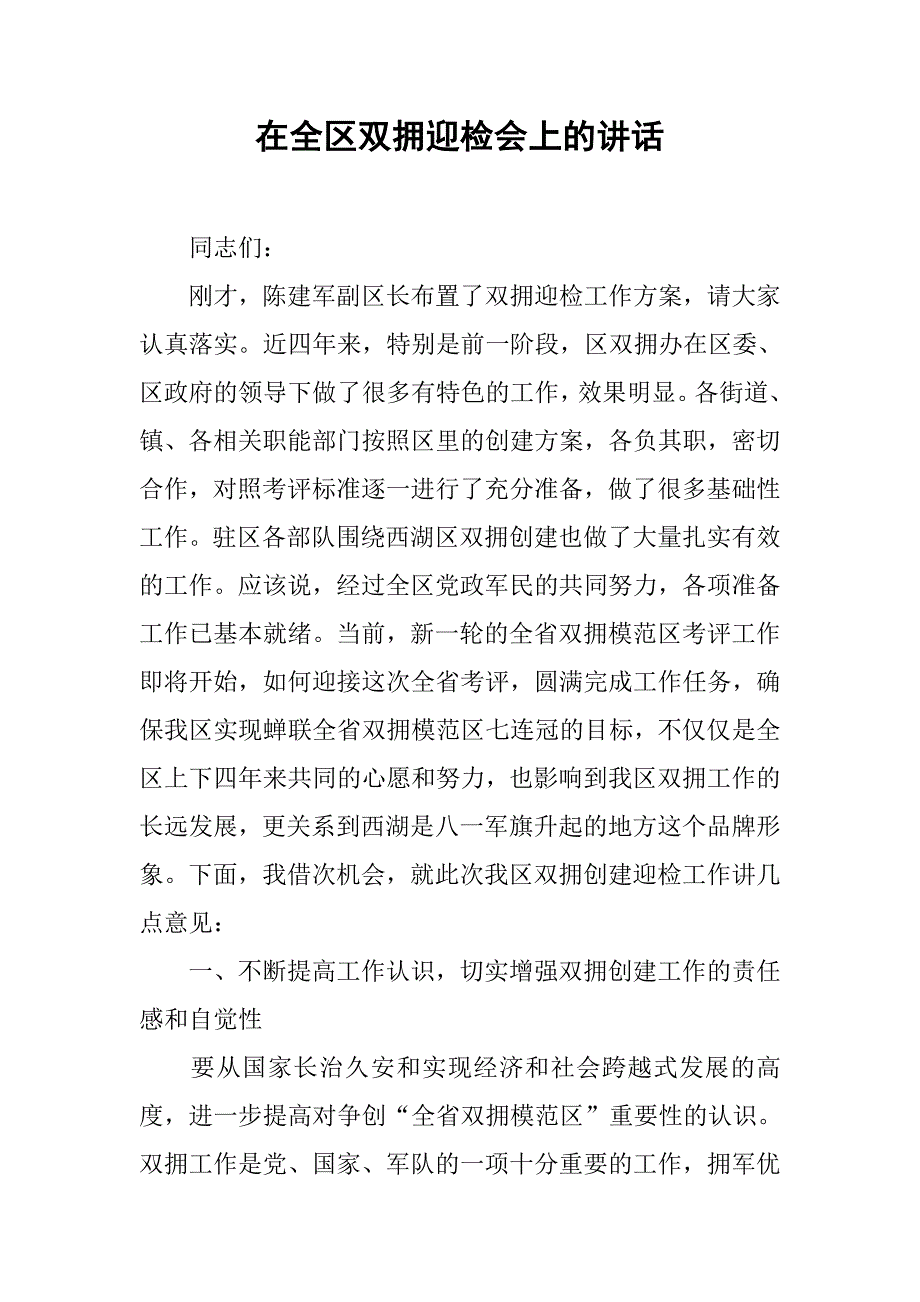 在全区双拥迎检会上的讲话_第1页