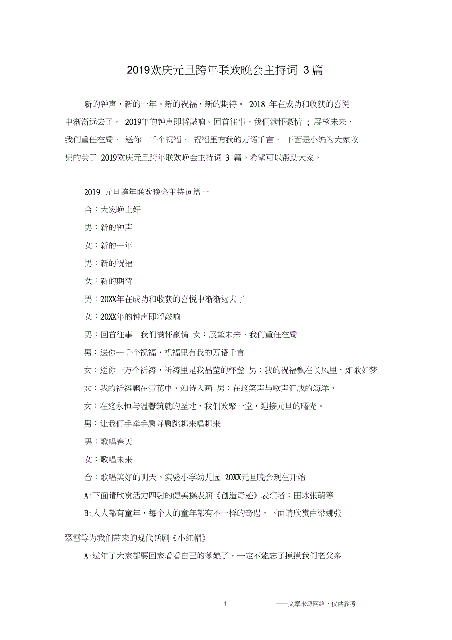 2019欢庆元旦跨年联欢晚会主持词3篇_第1页