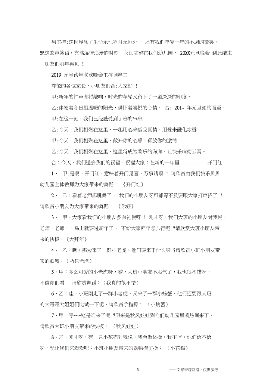 2019欢庆元旦跨年联欢晚会主持词3篇_第3页