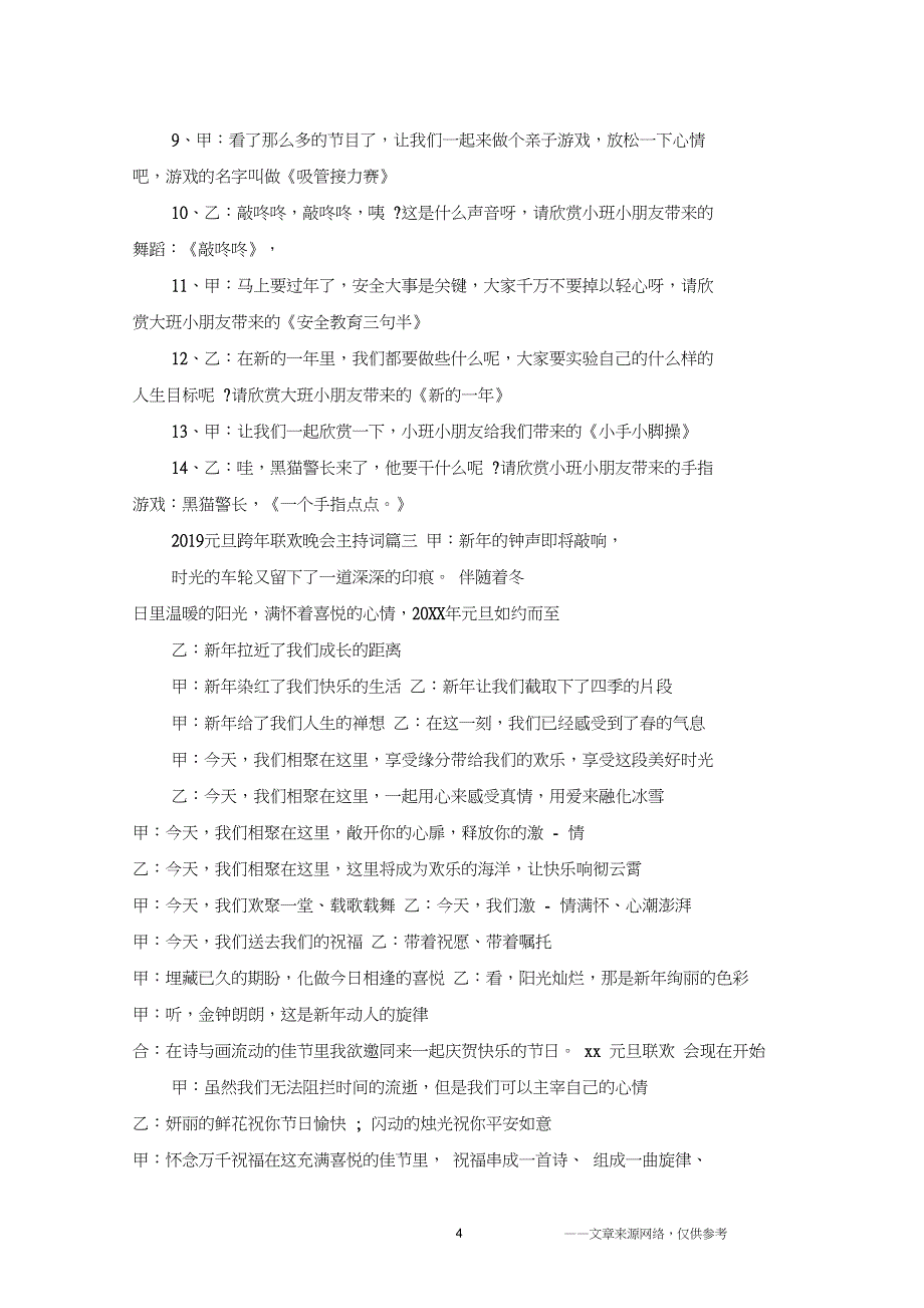 2019欢庆元旦跨年联欢晚会主持词3篇_第4页