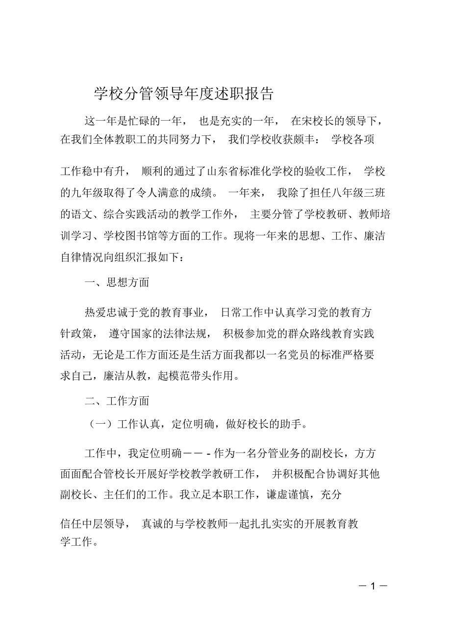 学校分管领导年度述职报告_第1页