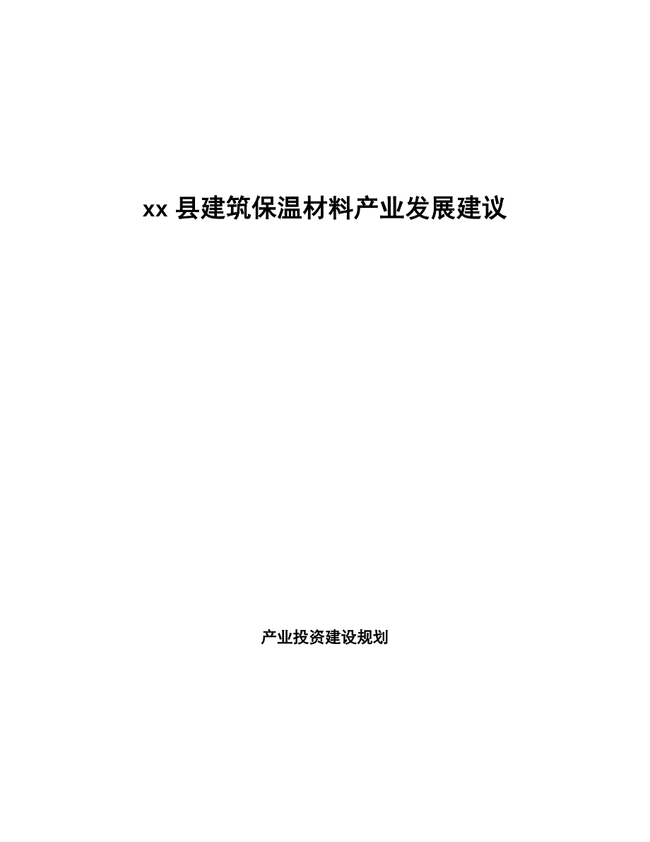 xx县建筑保温材料产业发展建议（十四五）_第1页