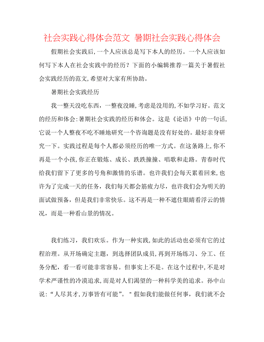 社会实践心得体会范文暑期社会实践心得体会_第1页