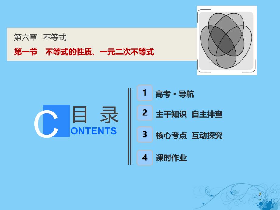 2019届高考数学一轮复习 第六章 不等式 第一节 不等式的性质、一元二次不等式课件_第1页