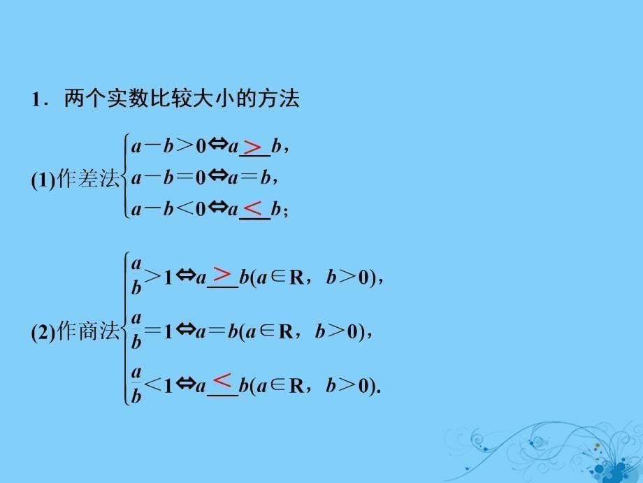 2019届高考数学一轮复习 第六章 不等式 第一节 不等式的性质、一元二次不等式课件_第5页