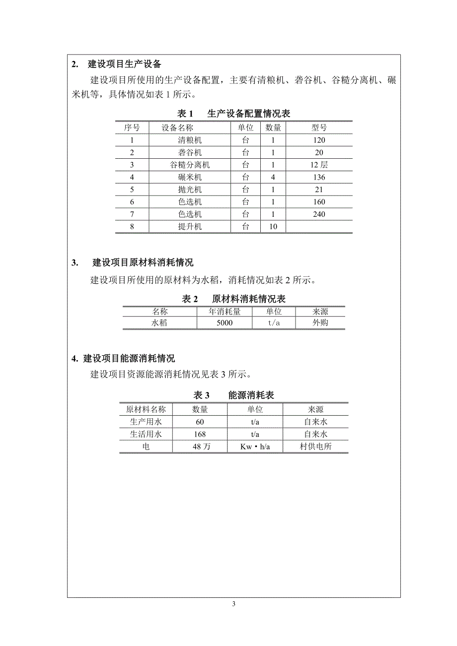 某大米深加工项目建设环境评估表.doc_第4页