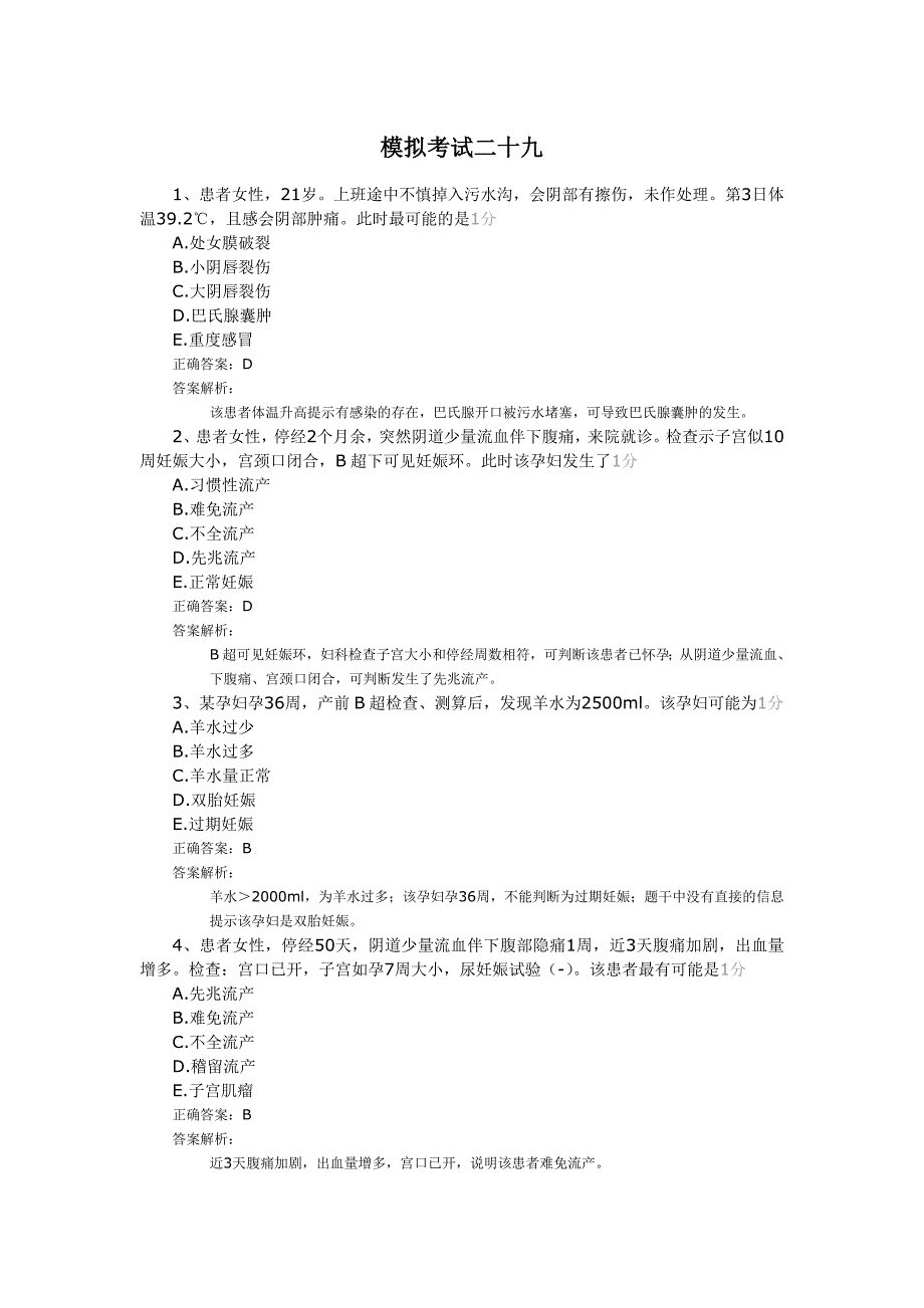 模拟考试二十九.doc_第1页