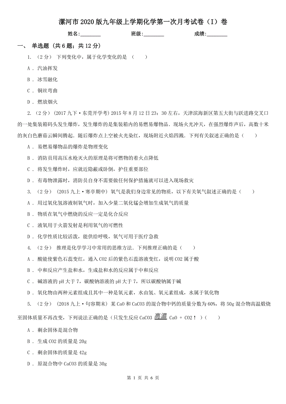 漯河市2020版九年级上学期化学第一次月考试卷（I）卷_第1页