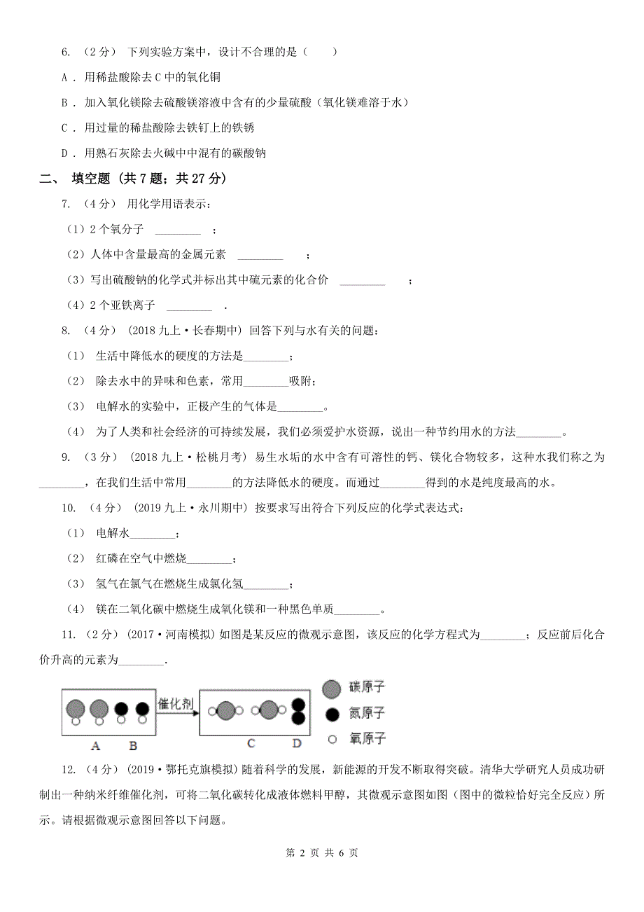 漯河市2020版九年级上学期化学第一次月考试卷（I）卷_第2页