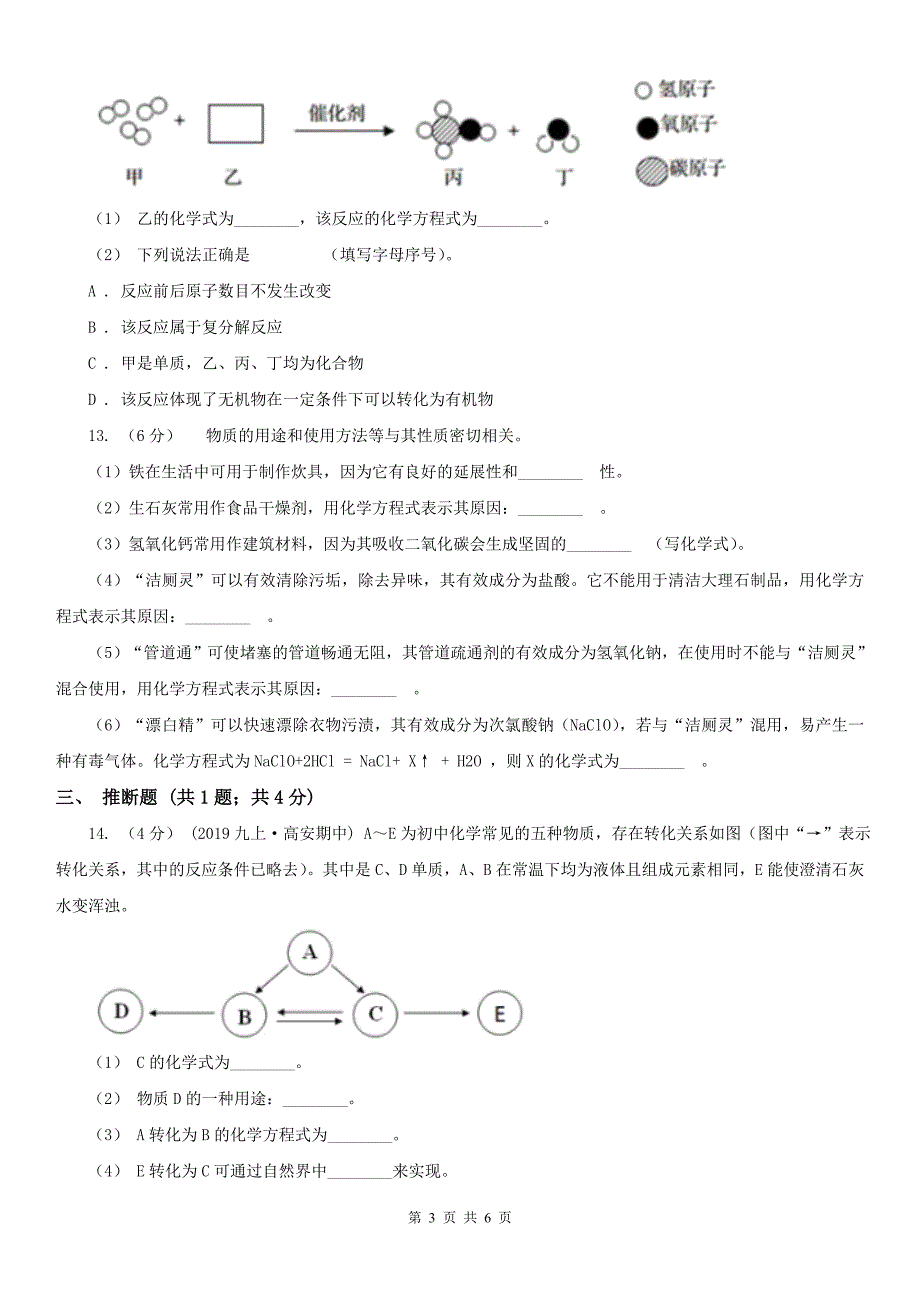 漯河市2020版九年级上学期化学第一次月考试卷（I）卷_第3页