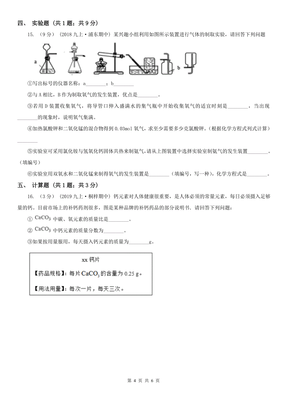 漯河市2020版九年级上学期化学第一次月考试卷（I）卷_第4页