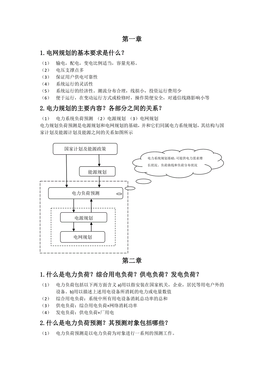 电力系统规划复习要点_第1页