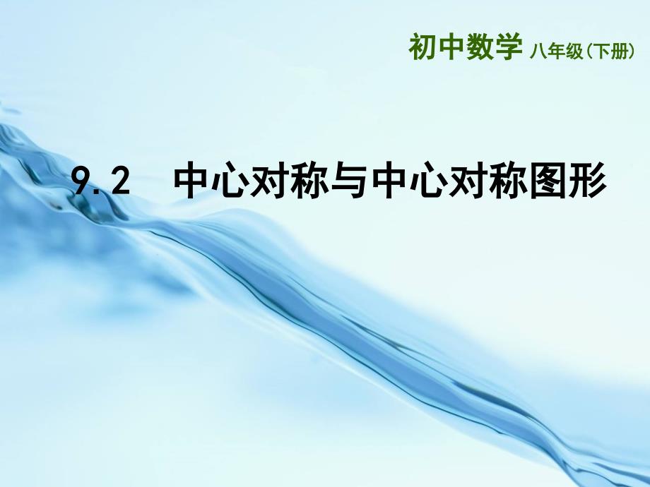 2020【苏科版】数学八年级下册：第9章中心对称图形平行四边形教学课件 9.2中心对称与中心对称图形_第2页