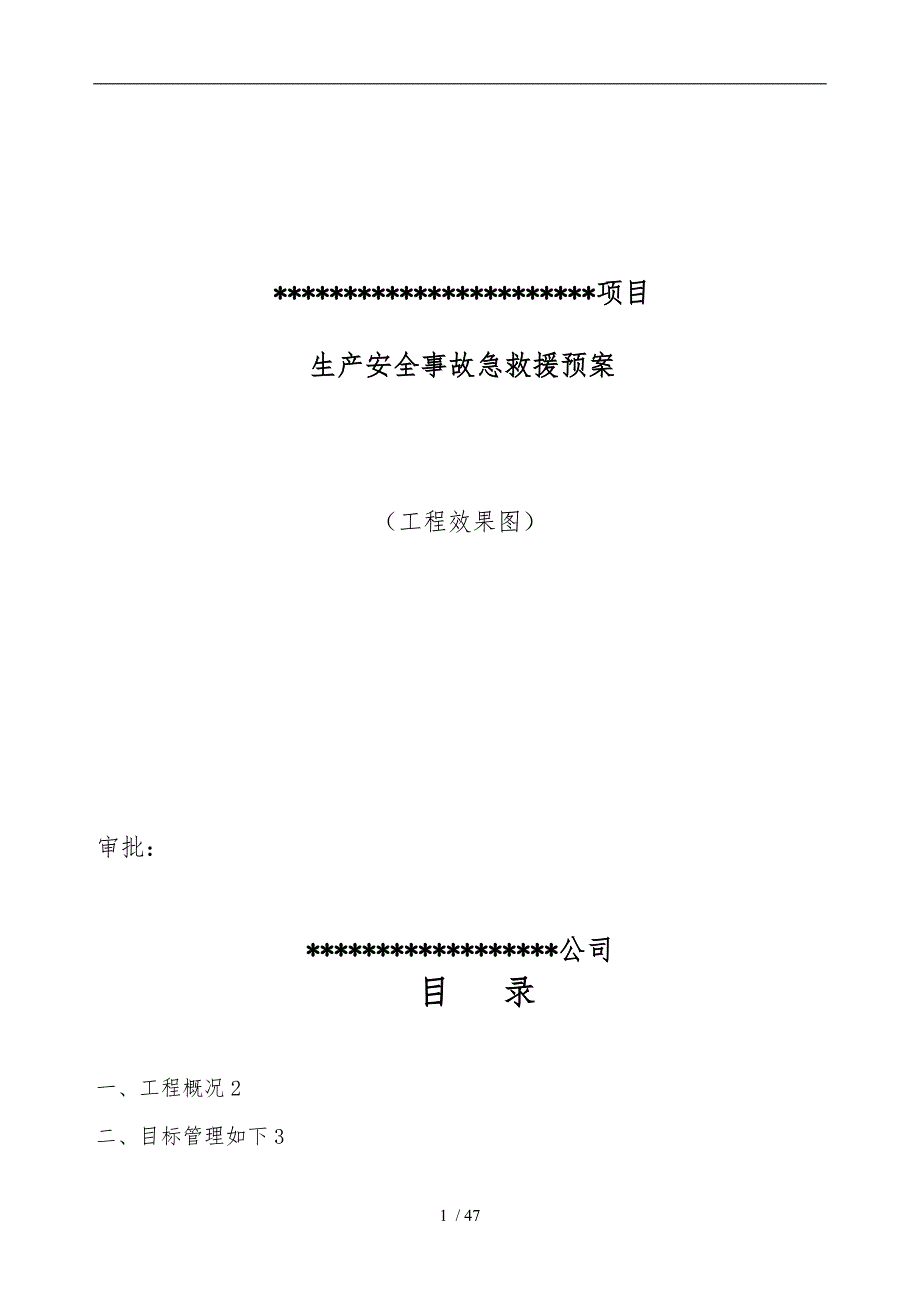 某公司项目生产安全事故急救援预案_第1页