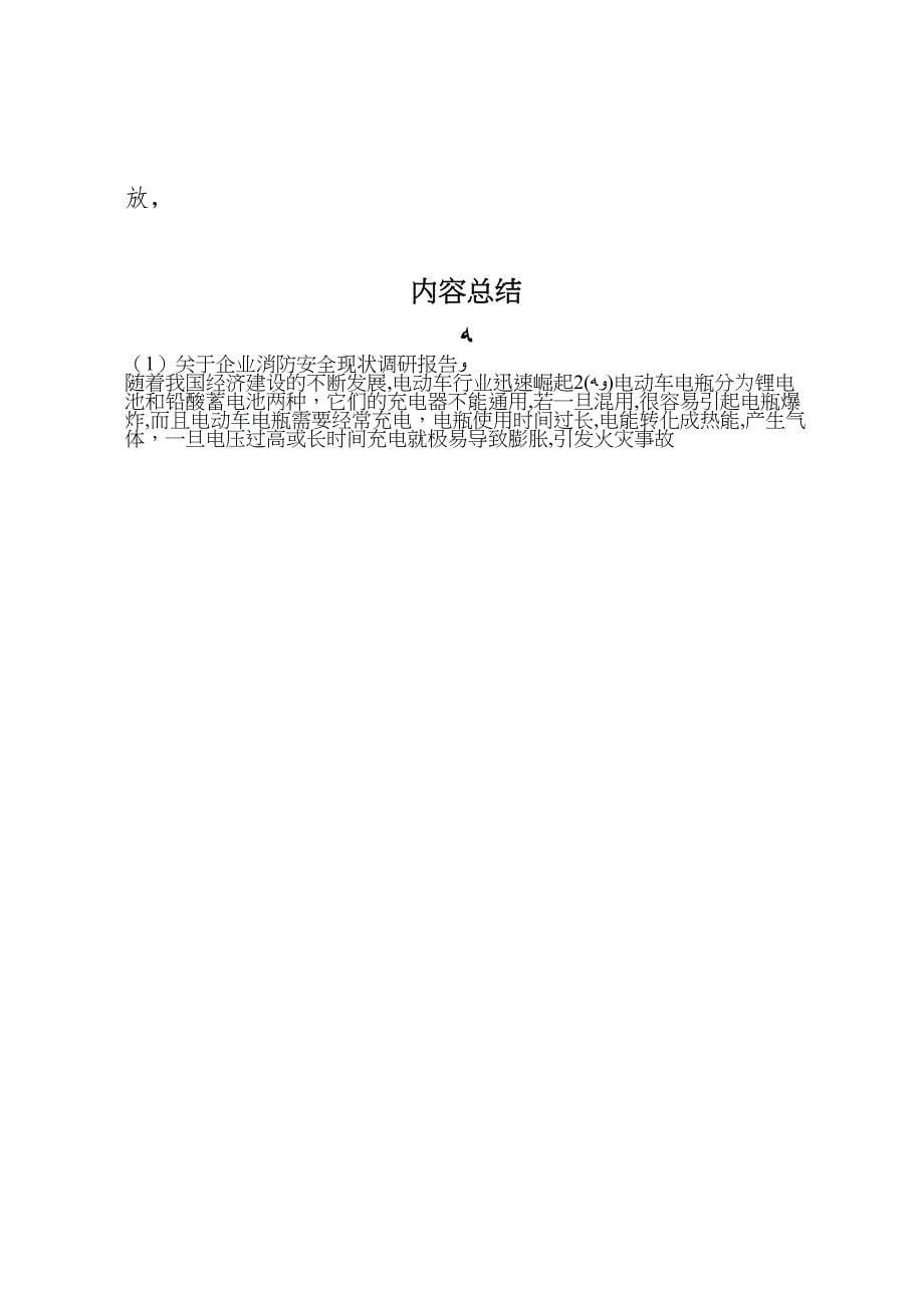 关于企业消防安全现状调研报告_第5页