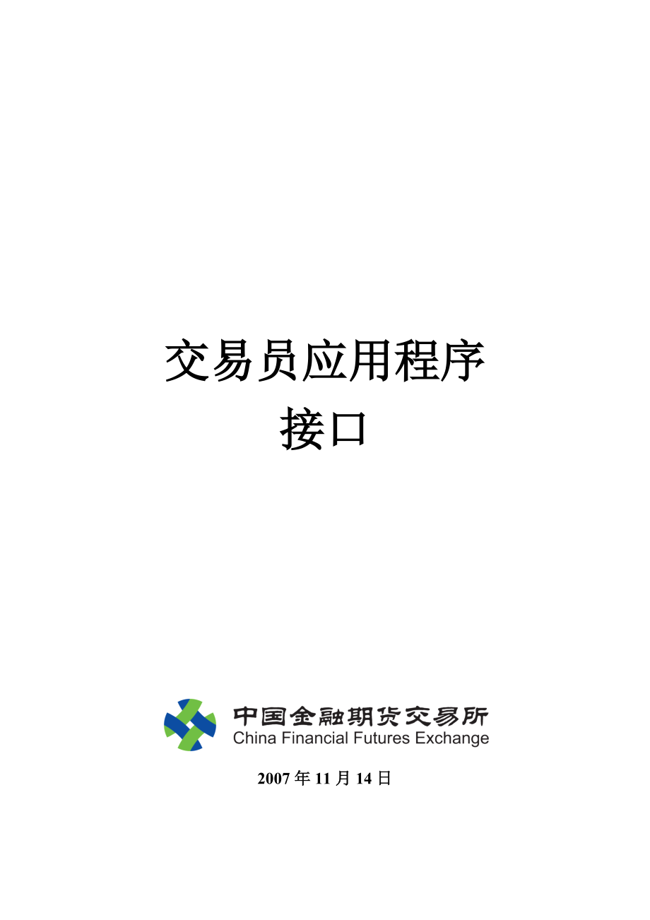 交易业务接口使用手册.doc-中国金融期货交易所_第1页