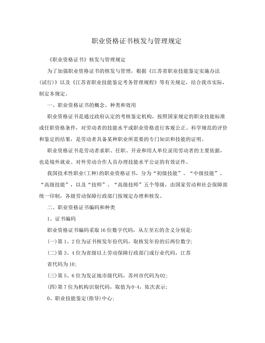 职业资格证书核发与管理规定_第1页