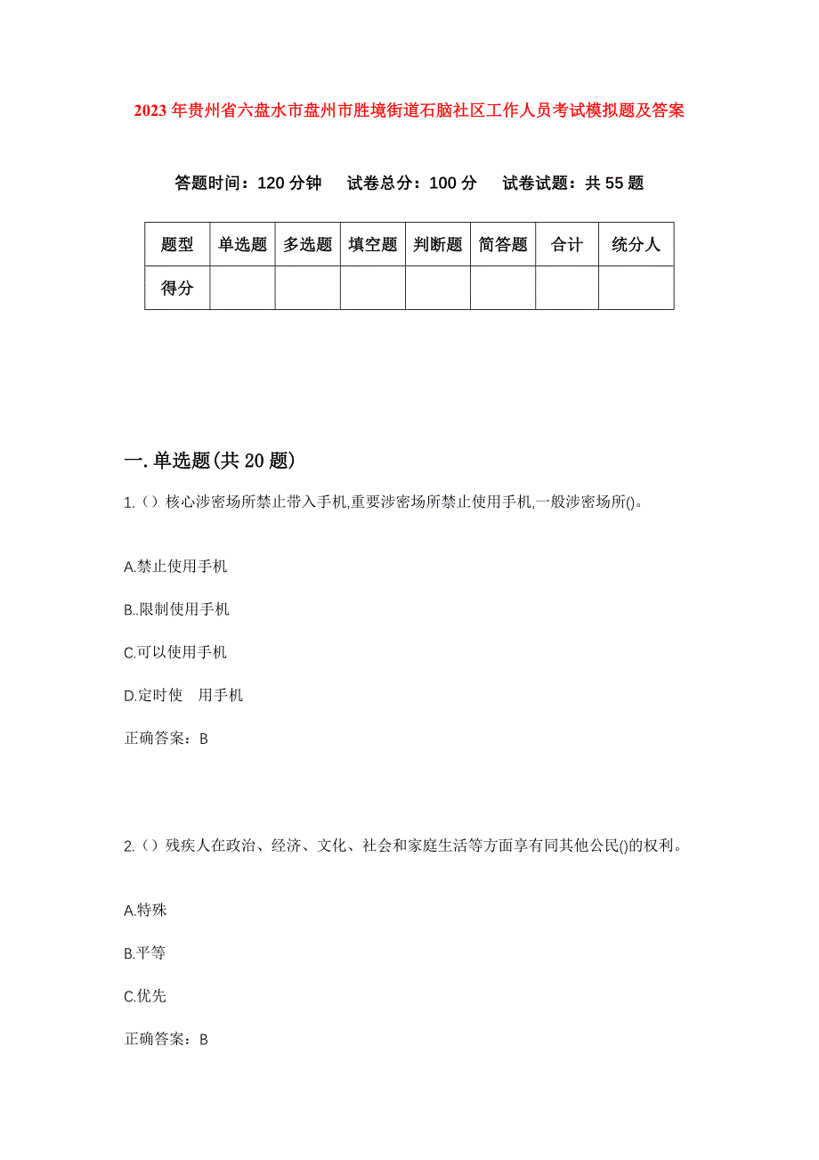 2023年贵州省六盘水市盘州市胜境街道石脑社区工作人员考试模拟题及答案_第1页