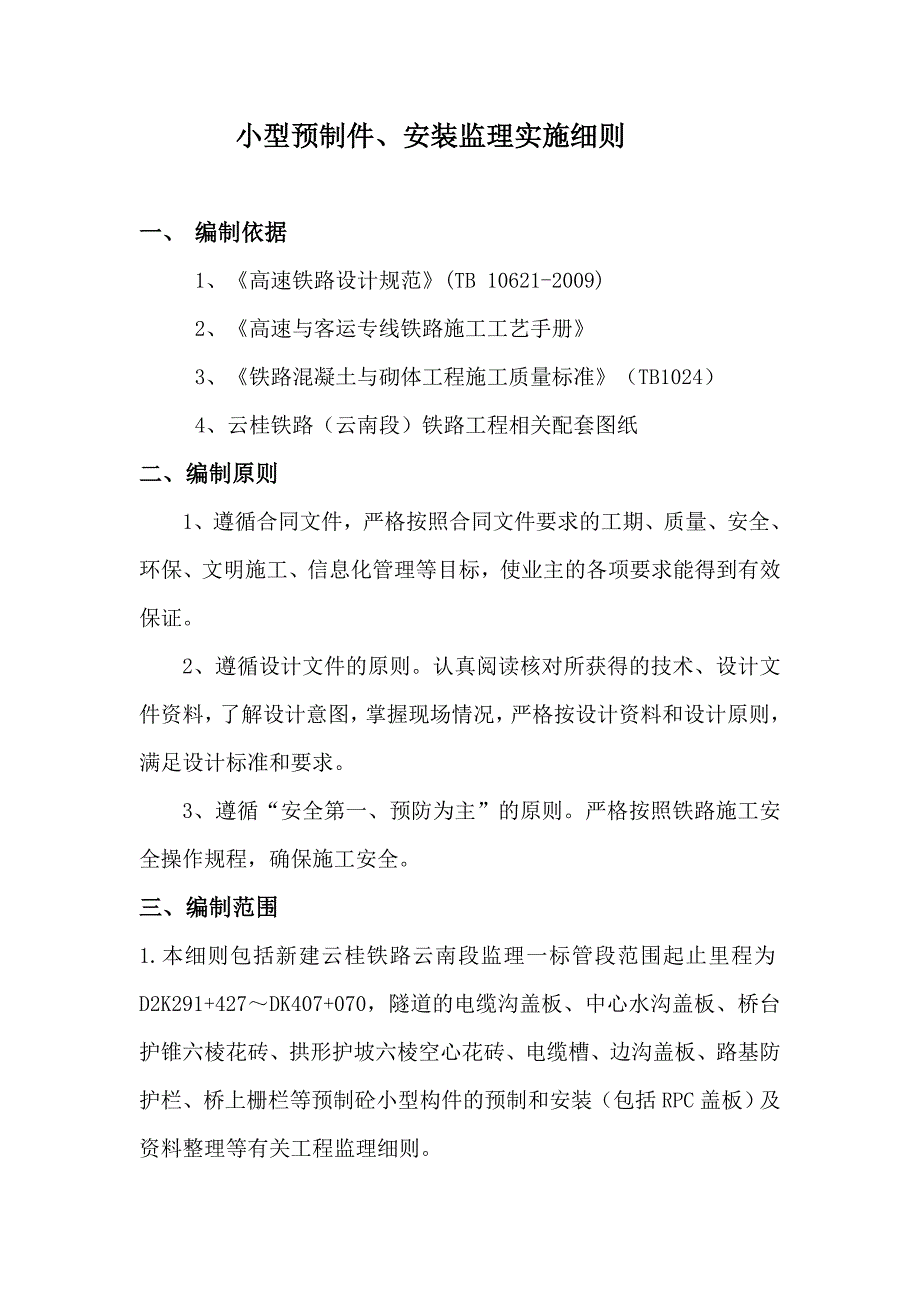 小型预制构件、安装监理实施细则.doc_第2页