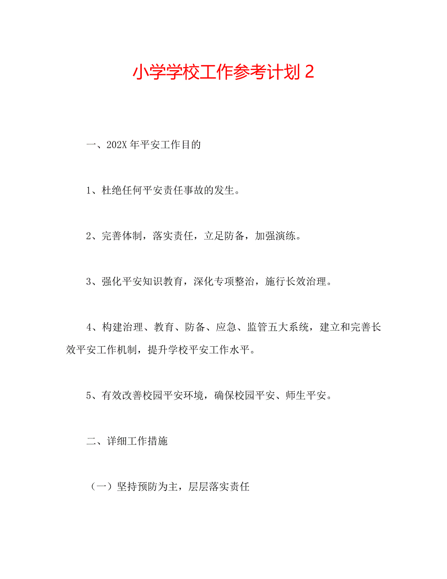 小学学校工作计划22_第1页