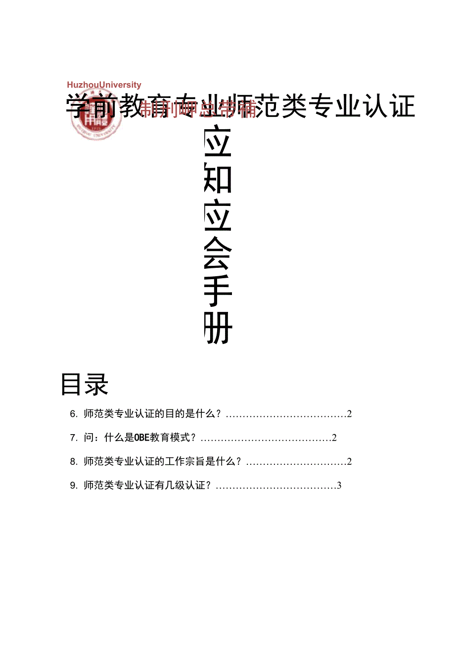 学前教育专业师范类专业认证_第1页