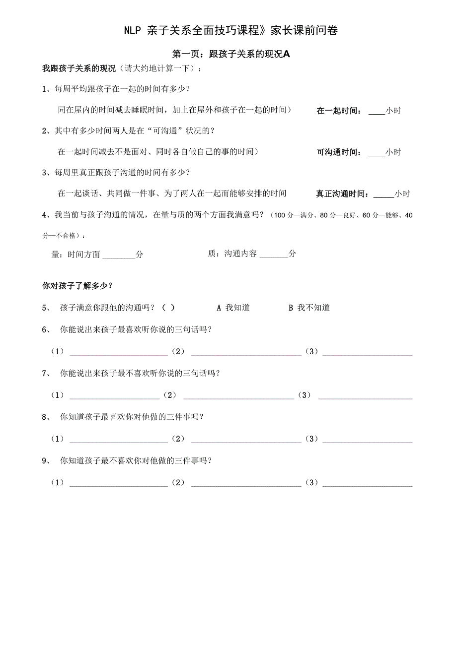 亲子关系问卷调查_第1页