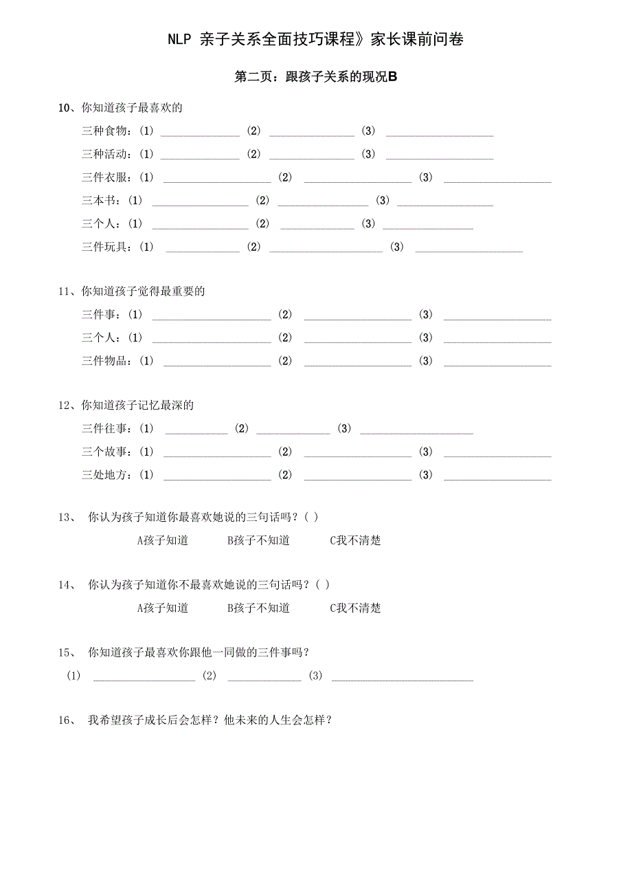 亲子关系问卷调查_第2页