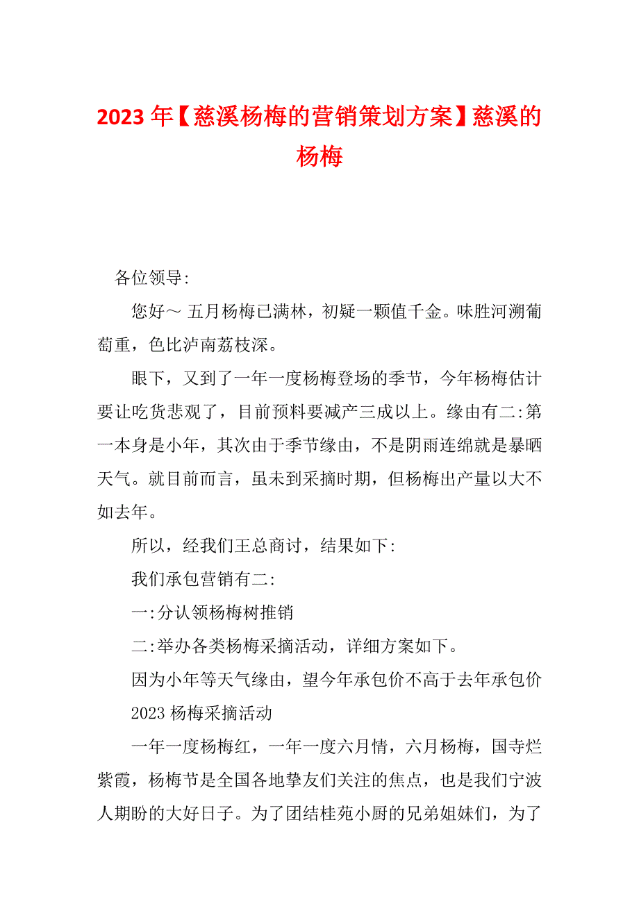 2023年【慈溪杨梅的营销策划方案】慈溪的杨梅_第1页