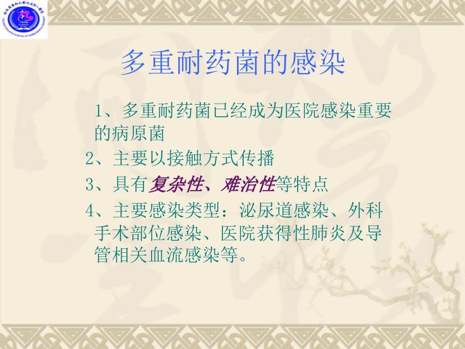 多重耐药菌医院感染防控技术指南解析与监测(改后)_第4页