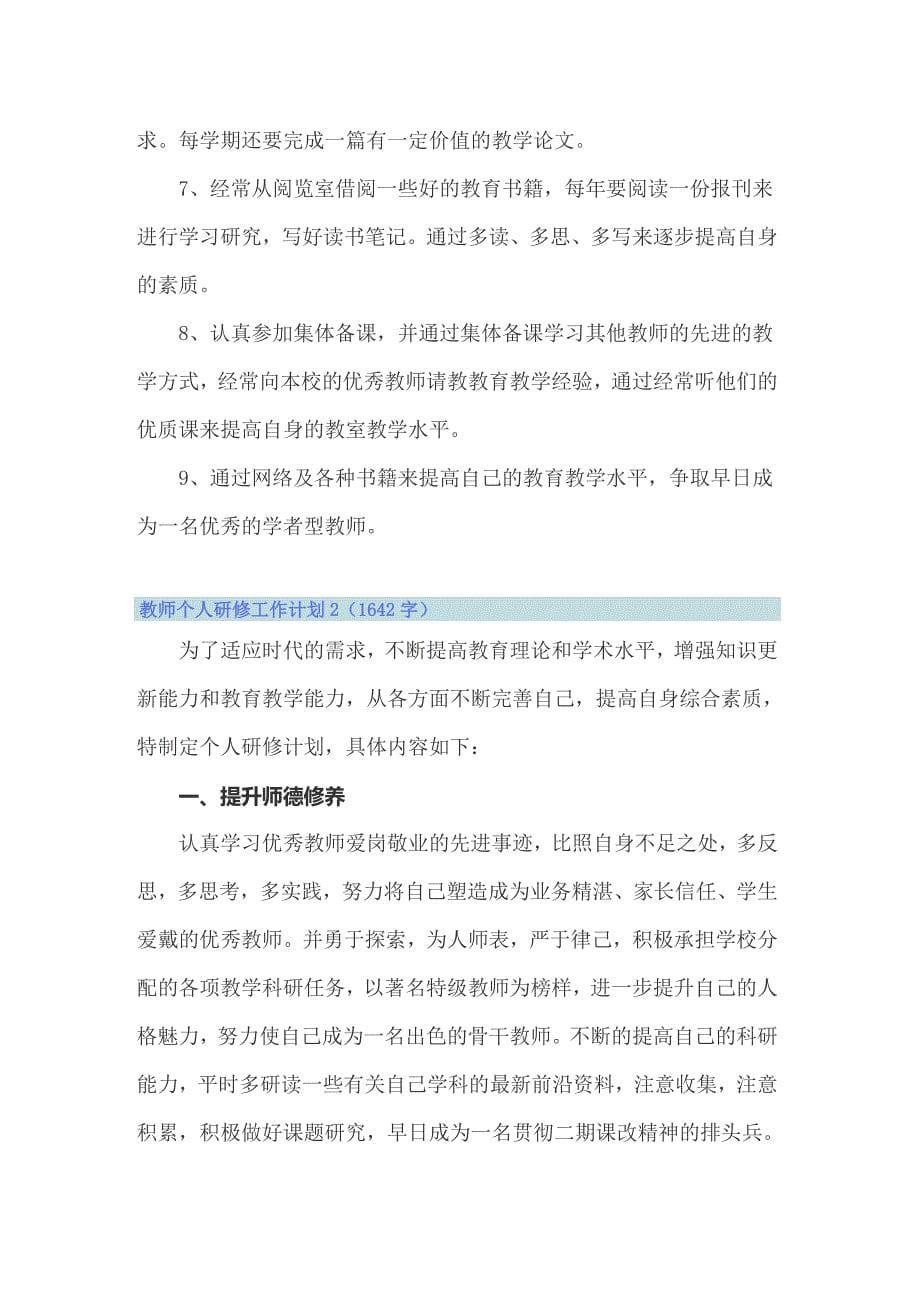 2022年教师个人研修工作计划（精选11篇）_第5页