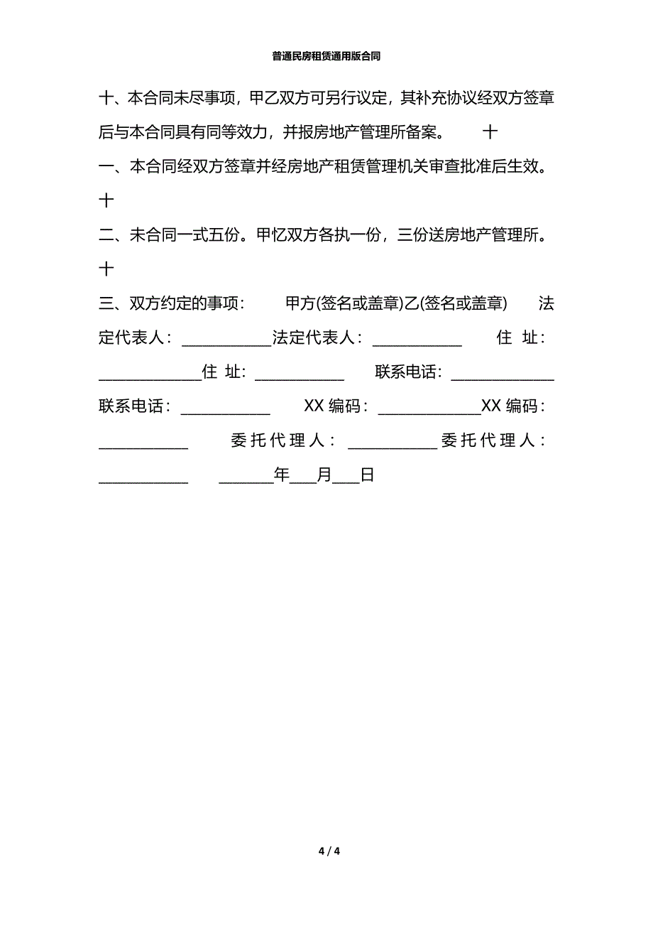 普通民房租赁通用版合同_第4页