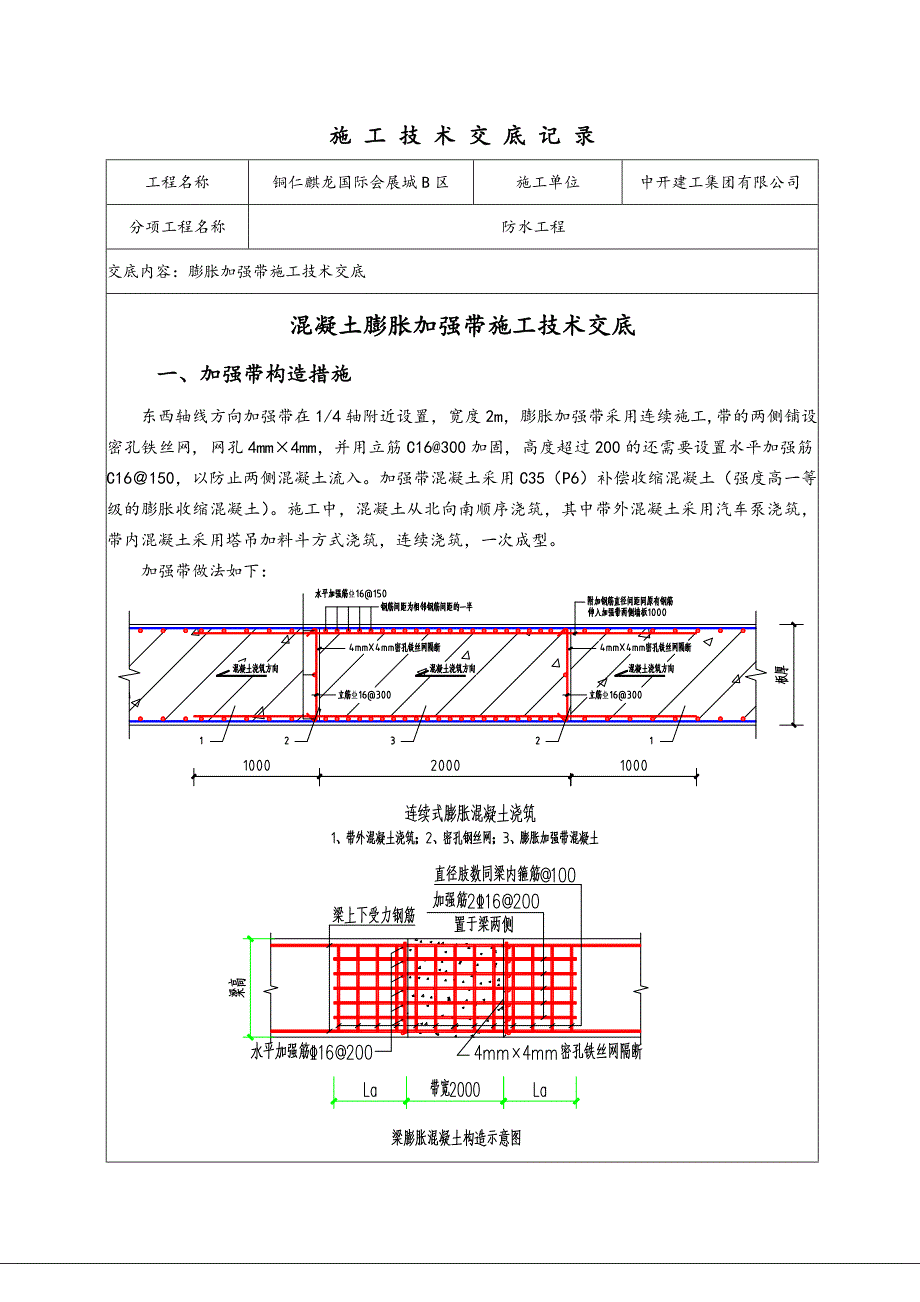 膨胀加强带施工交底_第1页