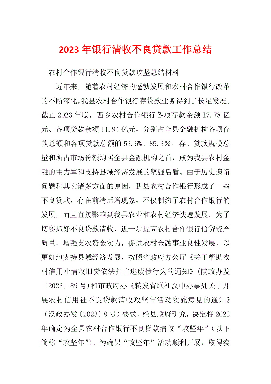 2023年银行清收不良贷款工作总结_第1页