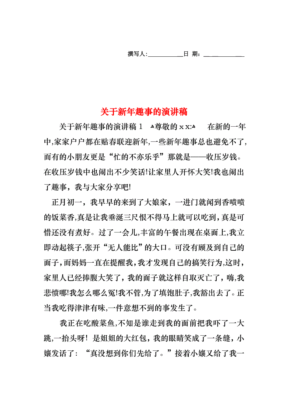 关于新年趣事的演讲稿_第1页