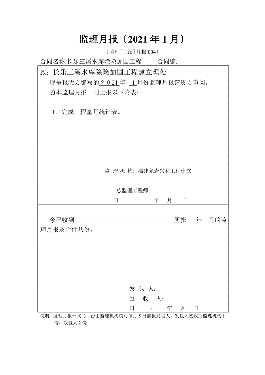 水库除险加固工程监理月报1_第1页