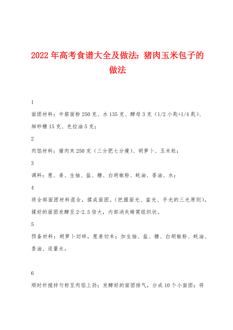 2022年高考食谱大全及做法：猪肉玉米包子的做法.docx_第1页