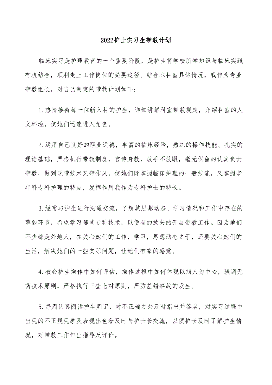 2022护士实习生带教计划_第1页