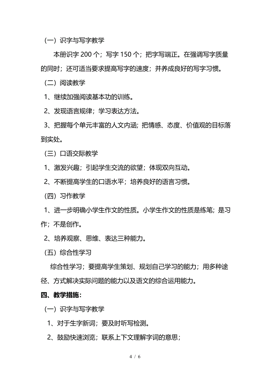 黄前小学2020年人教版五年级下册语文教学计划及进度表.doc_第4页